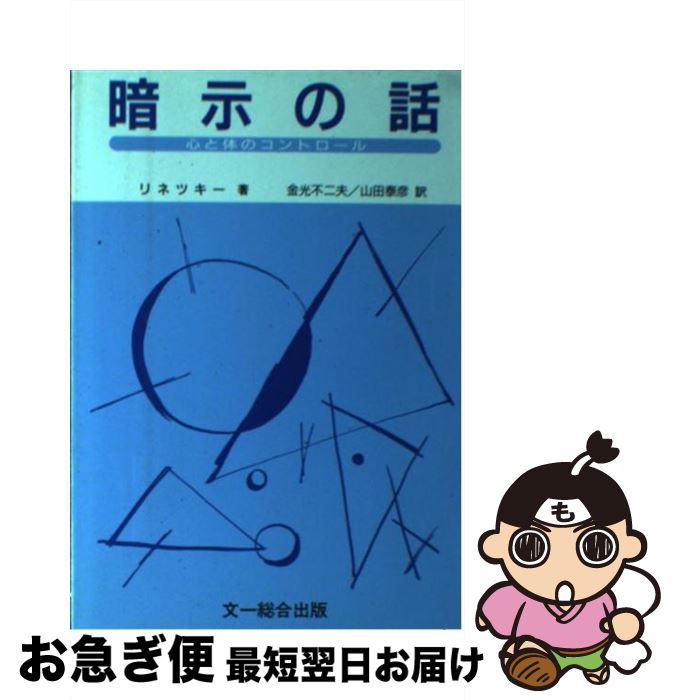 【中古】 暗示の話 心と体のコントロール / M.L. リネツキー, 金光 不二夫, 山田 泰彦 / 文一総合出版 [単行本]【ネコポス発送】