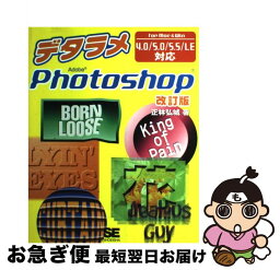 【中古】 デタラメPhotoshop For　Mac　＆　Win　4．0／5．0／5．5 改訂版 / 正林 弘城 / 翔泳社 [単行本]【ネコポス発送】