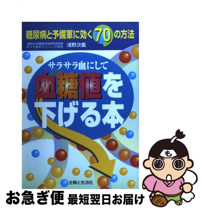 【中古】 血糖値を下げる本 糖尿病と予備軍に効く70の方法 / 浅野 次義 / 主婦と生活社 [単行本]【ネコポス発送】