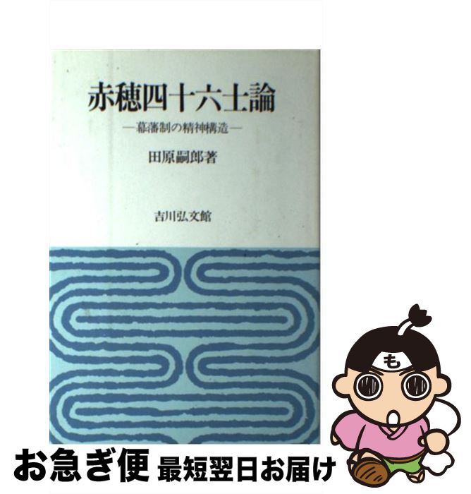 【中古】 赤穂四十六士論 幕藩制の精神構造 / 田原 嗣郎 / 吉川弘文館 [ペーパーバック]【ネコポス発送】