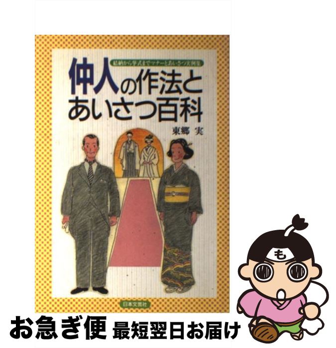 【中古】 仲人の作法とあいさつ百科 結納から挙式までマナーとあいさつ実例集 / 東郷 実 / 日本文芸社 [単行本]【ネコポス発送】