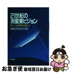 【中古】 21世紀の測量業ビジョン 新しい技術産業を目指して / 21世紀の測量業ビジョン研究会 / 大成出版社 [単行本]【ネコポス発送】