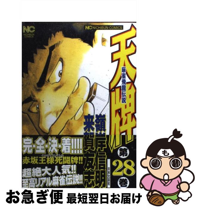 【中古】 天牌 麻雀飛龍伝説 28 / 嶺岸 信明 / 日本文芸社 [コミック]【ネコポス発送】
