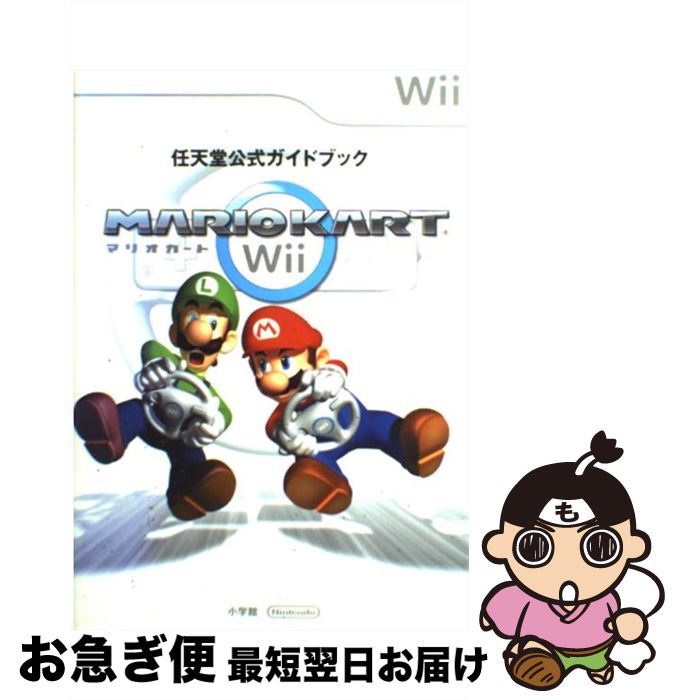 【中古】 マリオカートWii 任天堂公式ガイドブック　Wii / 小学館, 任天堂 / 小学館 [単行本]【ネコポス発送】