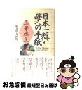 【中古】 日本一短い「母」への手紙 一筆啓上 / 福井県丸岡町 / 大巧社 [新書]【ネコポス発送】