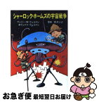 【中古】 シャーロック・ホームズの宇宙戦争 / M・W・ウェルマン&W・ウェルマン, 深町 眞理子 / 東京創元社 [文庫]【ネコポス発送】