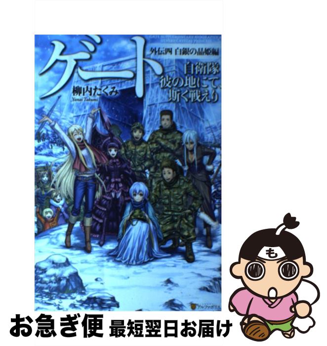 【中古】 ゲート 自衛隊彼の地にて、斯く戦えり 外伝　4（白銀の晶姫編） / 柳内 たくみ, Daisuke Izuka / アルファポリス [単行本]【ネコポス発送】