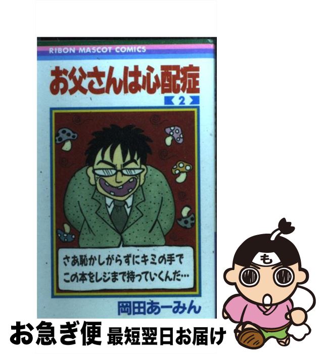 【中古】 お父さんは心配症 2 / 岡田 あ~みん / 集英社 [コミック]【ネコポス発送】