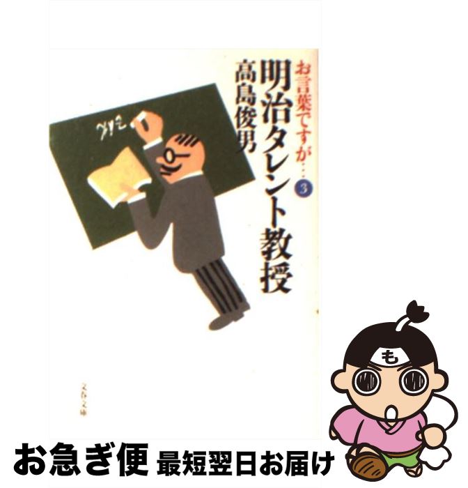 【中古】 明治タレント教授 お言葉ですが…3 / 高島 俊男 / 文藝春秋 [文庫]【ネコポス発送】