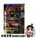 【中古】 ギャグチョップ お笑いライブ完全レポート / 若手芸人リサーチ隊 / コスミック出版 [ムック]【ネコポス発送】