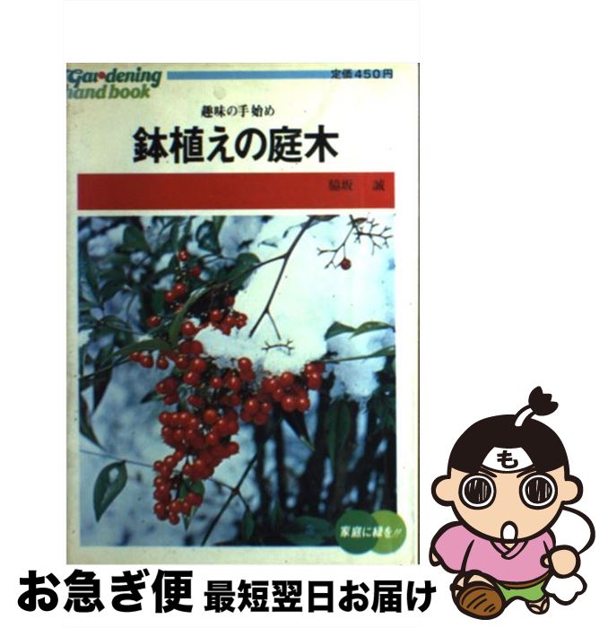 【中古】 鉢植えの庭木 趣味の手始