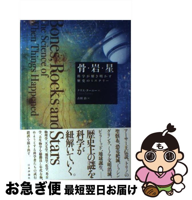 【中古】 骨・岩・星 科学が解き明かす歴史のミステリー / クリス・ターニー, 古田 治 / 日本評論社 [..