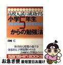 【中古】 高校入試に成功する小学5年生からの勉強法 〔新装版〕 / 田崎 仁 / 産心社 単行本 【ネコポス発送】