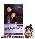 【中古】 竜王の后 / 剛 しいら, 香咲 / 幻冬舎コミックス 新書 【ネコポス発送】