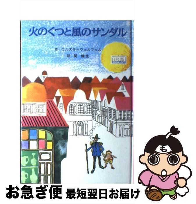 【中古】 火のくつと風のサンダル / ウルズラ ウェルフェル, 久米 宏一, 関 楠生, Ursula Wolfel / 童話館出版 [単行本]【ネコポス発送】