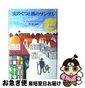 【中古】 火のくつと風のサンダル /