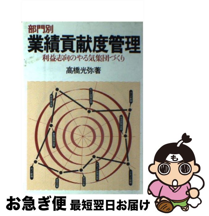 【中古】 部門別業績貢献度管理 利益志向のやる気集団づくり / 高橋光弥 / ダイヤモンド社 [単行本]【ネコポス発送】