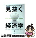 【中古】 見抜く経済学 これからの社会を生き延びるためのものの見方・考え方 / 渡邉 哲也 / かんき出版 [単行本（ソフトカバー）]【ネコポス発送】