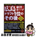 【中古】 広島東洋カープドラフト1位のその後 / 別冊宝島編集部 / 宝島社 単行本 【ネコポス発送】