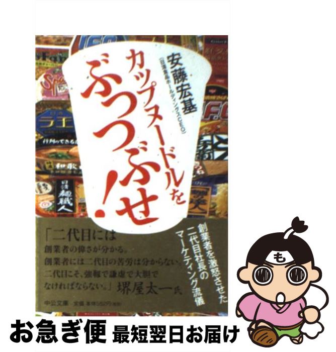 【中古】 カップヌードルをぶっつぶせ！ 創業者を激怒させた二代目社長のマーケティング流儀 / 安藤 宏基 / 中央公論新社 [文庫]【ネコポス発送】