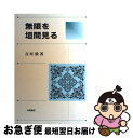 著者：吉川 敦出版社：牧野書店サイズ：単行本ISBN-10：4795201374ISBN-13：9784795201378■通常24時間以内に出荷可能です。■ネコポスで送料は1～3点で298円、4点で328円。5点以上で600円からとなります。※2,500円以上の購入で送料無料。※多数ご購入頂いた場合は、宅配便での発送になる場合があります。■ただいま、オリジナルカレンダーをプレゼントしております。■送料無料の「もったいない本舗本店」もご利用ください。メール便送料無料です。■まとめ買いの方は「もったいない本舗　おまとめ店」がお買い得です。■中古品ではございますが、良好なコンディションです。決済はクレジットカード等、各種決済方法がご利用可能です。■万が一品質に不備が有った場合は、返金対応。■クリーニング済み。■商品画像に「帯」が付いているものがありますが、中古品のため、実際の商品には付いていない場合がございます。■商品状態の表記につきまして・非常に良い：　　使用されてはいますが、　　非常にきれいな状態です。　　書き込みや線引きはありません。・良い：　　比較的綺麗な状態の商品です。　　ページやカバーに欠品はありません。　　文章を読むのに支障はありません。・可：　　文章が問題なく読める状態の商品です。　　マーカーやペンで書込があることがあります。　　商品の痛みがある場合があります。