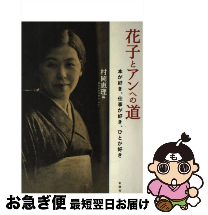 【中古】 花子とアンへの道 本が好き、仕事が好き、ひとが好き / 村岡 恵理 / 新潮社 [単行本]【ネコポス発送】