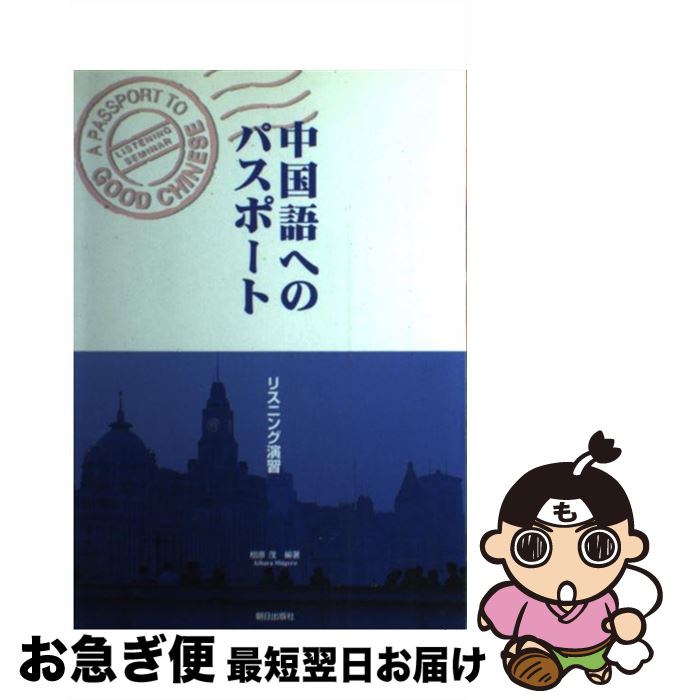 【中古】 中国語へのパスポート（CD付） 改訂版 / 相原茂 / 朝日出版社 [単行本（ソフトカバー）]【ネコポス発送】