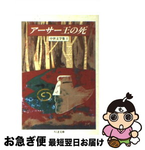 【中古】 アーサー王の死 中世文学集1 / トマス・マロリー, William Caxton, ウィリアム・キャクストン, 厨川 圭子, 厨川 文夫 / 筑摩書房 [文庫]【ネコポス発送】