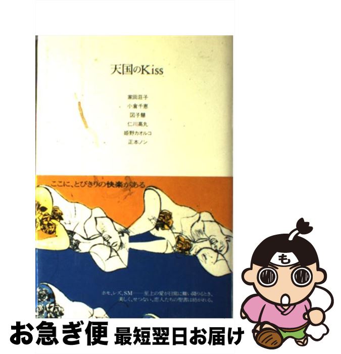 【中古】 天国のkiss / 家田 荘子 / KADOKAWA [単行本]【ネコポス発送】