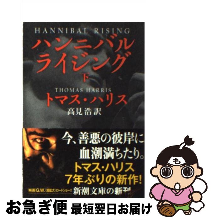 【中古】 ハンニバル・ライジング 下巻 / トマス ハリス, Thomas Harris, 高見 浩 / 新潮社 [文庫]【ネコポス発送】