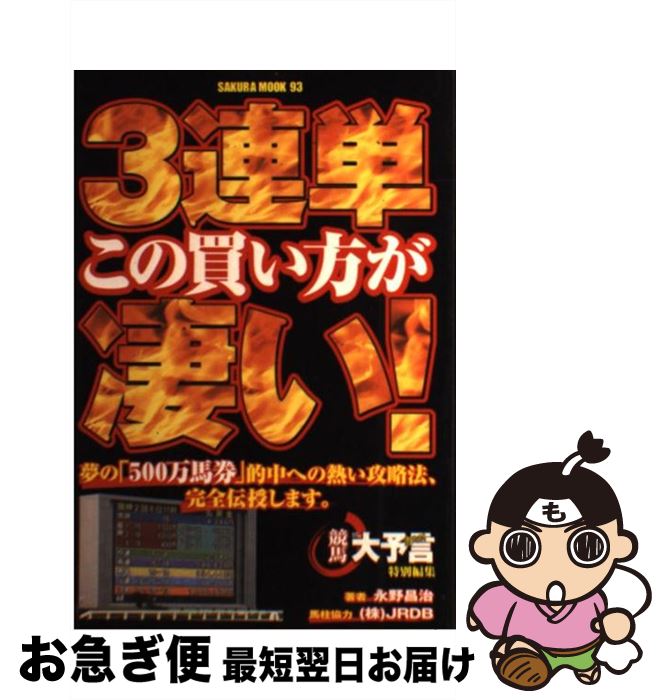 【中古】 3連単この買い方が凄い！ / 永野 昌治 / 笠倉出版社 [ムック]【ネコポス発送】