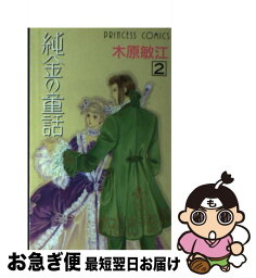 【中古】 純金の童話 第2巻 / 木原 敏江 / 秋田書店 [コミック]【ネコポス発送】