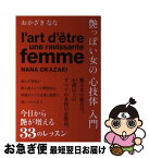 【中古】 艶っぽい女の心技体入門 / おかざきなな / ディーエイチシー [単行本]【ネコポス発送】