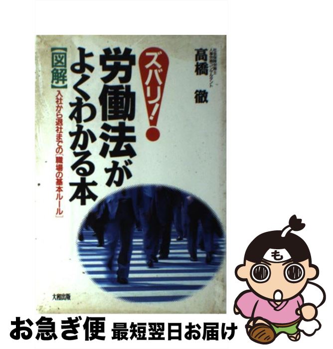 【中古】 ズバリ！労働法がよくわかる本 〈図解〉入社から退社までの「職場の基本ルール」 / 高橋 徹 / 大和出版 [単行本]【ネコポス発送】