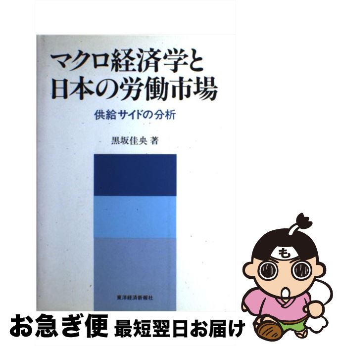 【中古】 マクロ経済学と日本の労働市場 供給サイドの分析 / 黒坂 佳央 / 東洋経済新報社 [ハードカバー]【ネコポス発送】