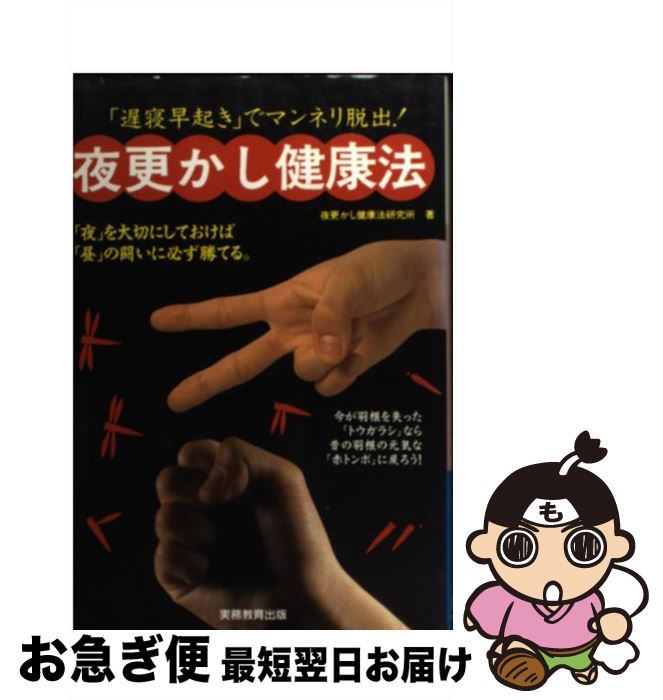 【中古】 夜更かし健康法 「遅寝早起き」でマンネリ脱出！ / 夜更かし健康法研究所 / 実務教育出版 [単行本]【ネコポス発送】