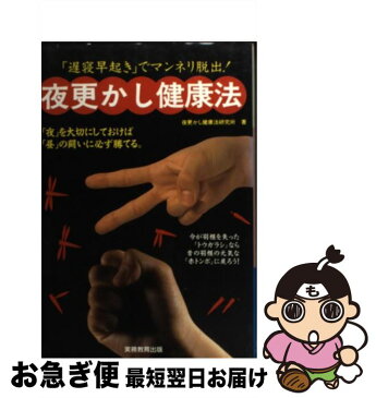 【中古】 夜更かし健康法 「遅寝早起き」でマンネリ脱出！ / 夜更かし健康法研究所 / 実務教育出版 [単行本]【ネコポス発送】