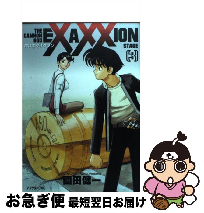 【中古】 砲神エグザクソン 3 / 園田 健一 / 講談社 [コミック]【ネコポス発送】