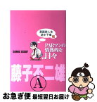 【中古】 PARマンの情熱的な日々 COMIC　ESSAY 漫画家人生途中下車編 / 藤子 不二雄 A / 集英社 [コミック]【ネコポス発送】