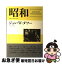 【中古】 昭和 戦争と平和の日本 / ジョン・W・ダワー, 明田川 融 / みすず書房 [単行本]【ネコポス発送】