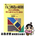 【中古】 自己創造の原則 / ジョージ ウェインバーグ, 加藤 諦三 / 三笠書房 文庫 【ネコポス発送】