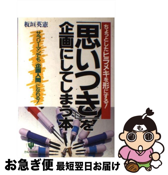 【中古】 「思いつき」を企画にしてしまう本 ちょっとしたヒラメキを形にする！ / 板垣 英憲 / かんき..