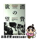 【中古】 消費の欲望 大衆文化のダイナミズム / ジュディス ウィリアムソン, 半田 結, 山本 啓, 松村 美土, Judith Williamson / 大...