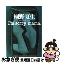 【中古】 I’m sorry，mama． / 桐野 夏生 / 集英社 文庫 【ネコポス発送】