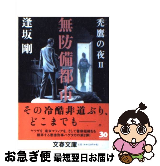 【中古】 無防備都市 禿鷹の夜2 / 逢坂 剛 / 文藝春秋 [文庫]【ネコポス発送】