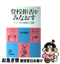 【中古】 登校拒否をみなおす タイプ別の診断と治療 / 三好 邦雄 / 有斐閣 [単行本]【ネコポス発送】