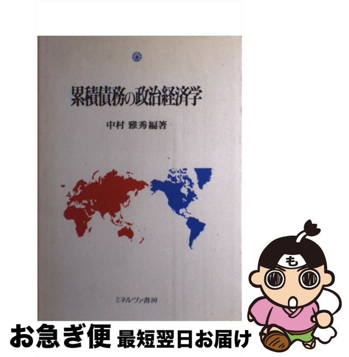 【中古】 累積債務の政治経済学 / 中村 雅秀 / ミネルヴァ書房 [単行本]【ネコポス発送】