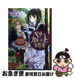 【中古】 ベリーカルテットの事件簿 薔薇と毒薬とチョコレート / 青木 祐子, 明咲 トウル / 集英社 [文庫]【ネコポス発送】