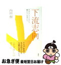 【中古】 下流志向 学ばない子どもたち働かない若者たち / 内田 樹 / 講談社 単行本 【ネコポス発送】