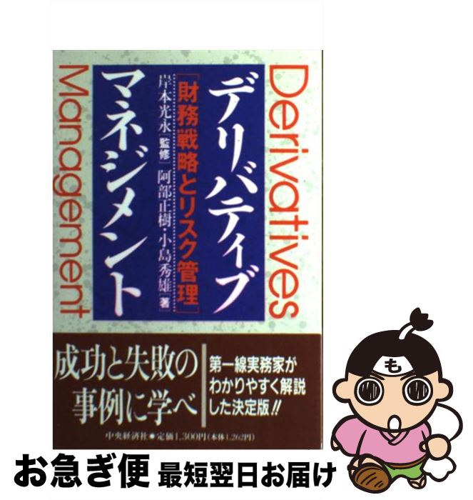 【中古】 デリバティブ・マネジメント 財務戦略とリスク管理 / 阿部 正樹, 小島 秀雄 / 中央経済グループパブリッシング [単行本]【ネコポス発送】